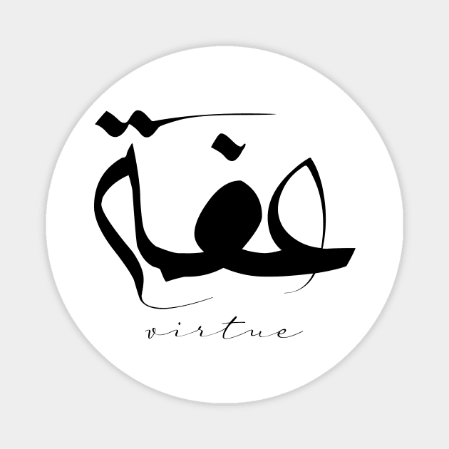 Short Arabic Quote Minimalist Design Virtue Positive Ethics Magnet by ArabProud